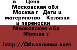 Britax Affinity 2 в 1 › Цена ­ 15 000 - Московская обл., Москва г. Дети и материнство » Коляски и переноски   . Московская обл.,Москва г.